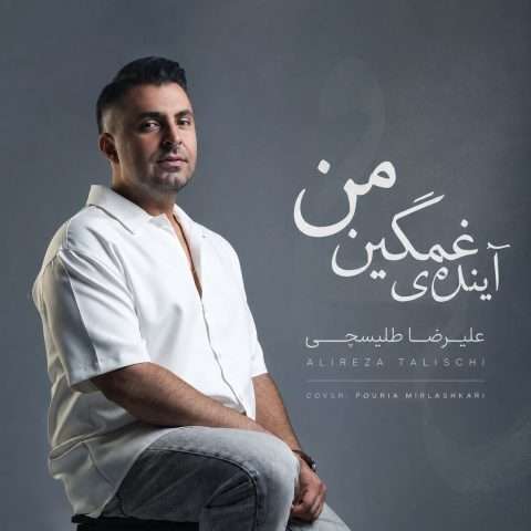 دانلود آهنگ علیرضا طلیسچی آینده غمگینمی