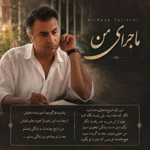دانلود آهنگ علیرضا طلیسچی ماجرای من