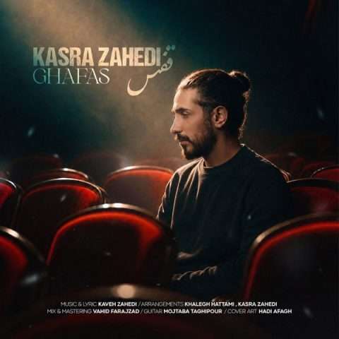 دانلود آهنگ کسری زاهدی قفس