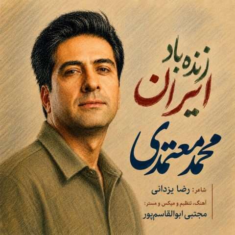دانلود آهنگ محمد معتمدی زنده باد ایران