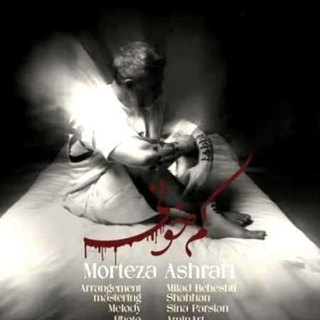 دانلود آهنگ مرتضی اشرفی کم خونی