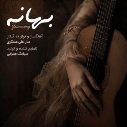 دانلود آهنگ سارا علی عسگری بهانه