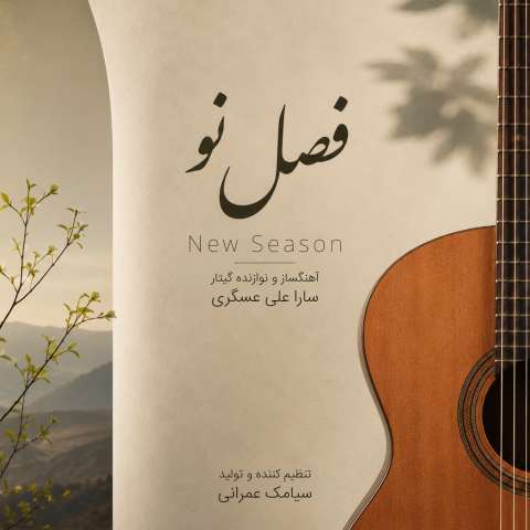 دانلود آهنگ سارا علی عسگری فصل نو (موسیقی بی کلام)