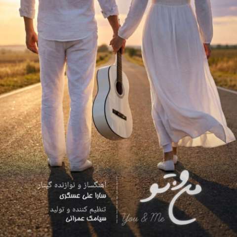 دانلود آهنگ سارا علی عسگری منو تو