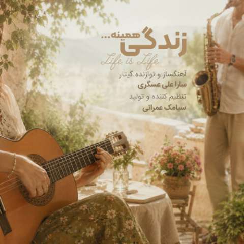 دانلود آهنگ سارا علی عسگری زندگی همینه