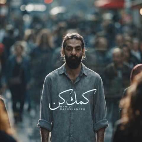دانلود آهنگ حمید رخشنده کمک کن