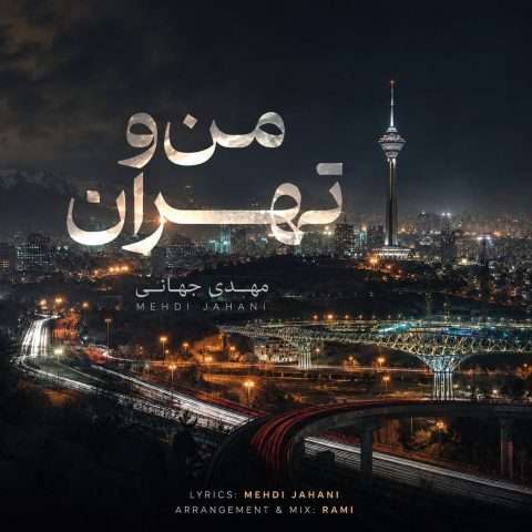 دانلود آهنگ مهدی جهانی من و تهران