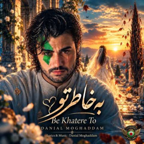 دانلود آهنگ دانیال مقدم به خاطر تو