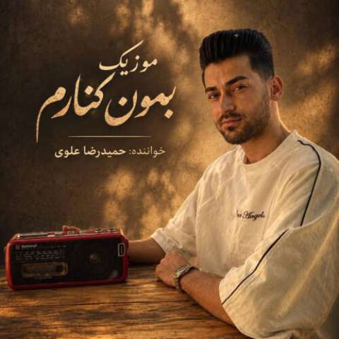 دانلود آهنگ حمیدرضا علوی بمون کنارم