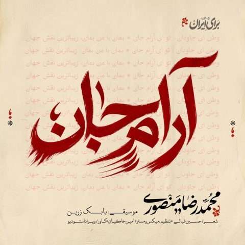 دانلود آهنگ محمدرضا منصوری آرام جان